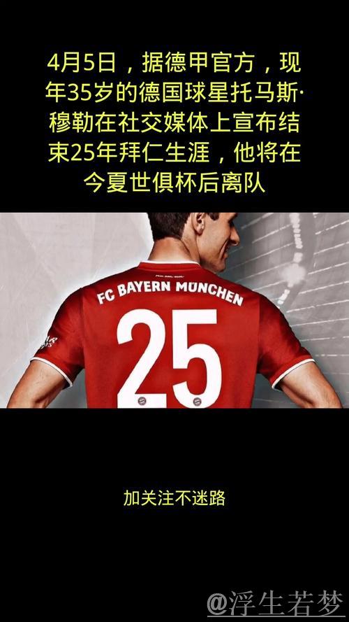 穆勒:希望继续合作,尊重俱乐部不续约的选择 穆勒:希望继续合作,尊重俱乐部不续约的选择