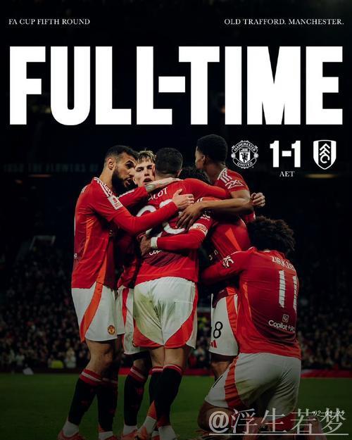 点球失利！曼联总比分4-5不敌富勒姆 足总杯卫冕梦破灭